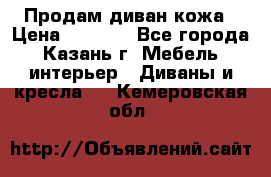 Продам диван кожа › Цена ­ 3 000 - Все города, Казань г. Мебель, интерьер » Диваны и кресла   . Кемеровская обл.